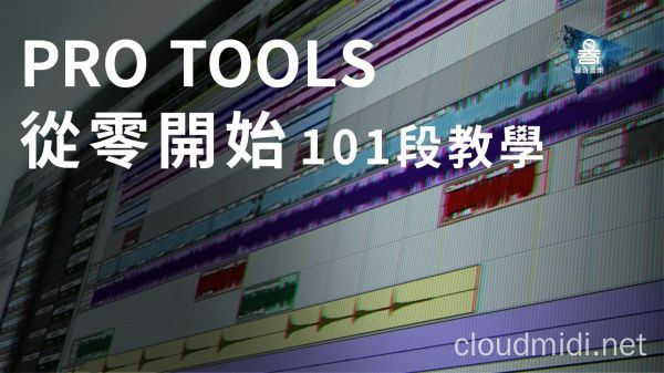 Pro Tools 11 从零开始&混音入门 中文视频教程(116集） :-1